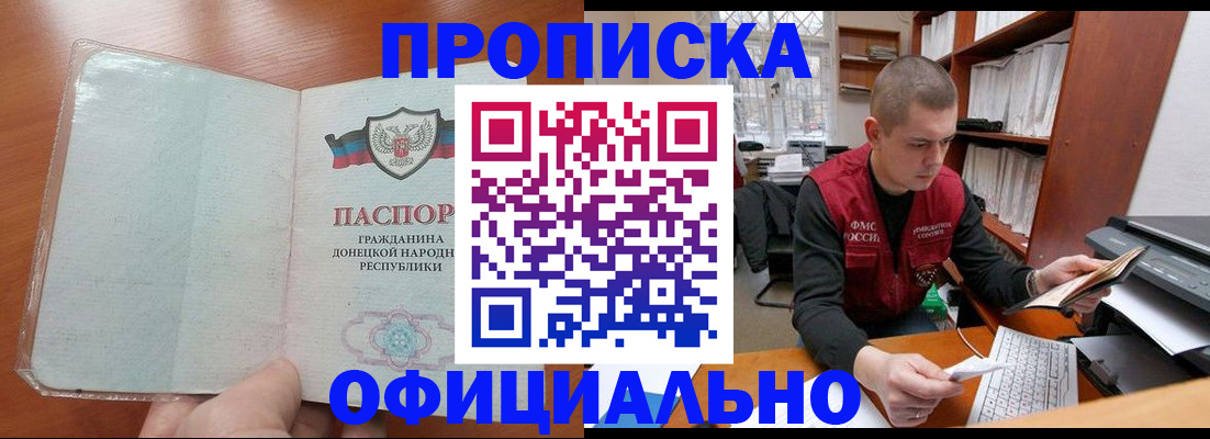 прописка в Ак-Довураке